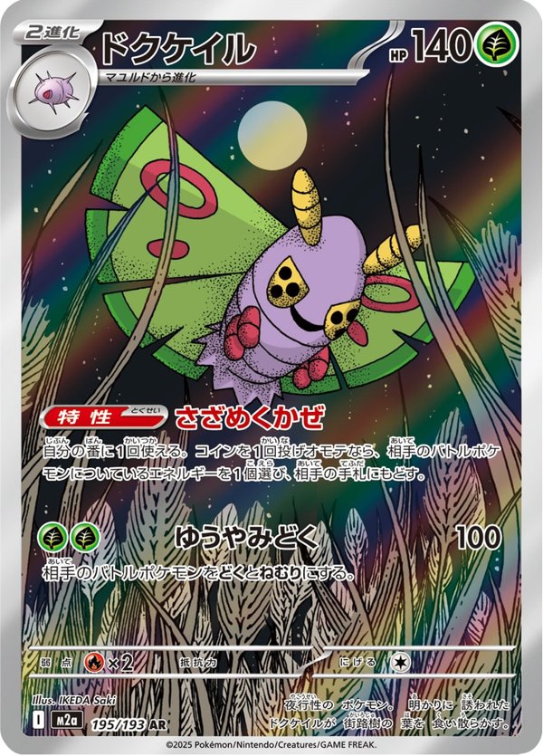 Dustox — MEGA Dream ex 195/193