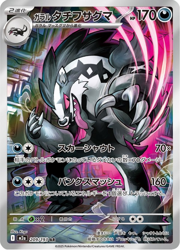 Galarian Obstagoon — MEGA Dream ex 209/193