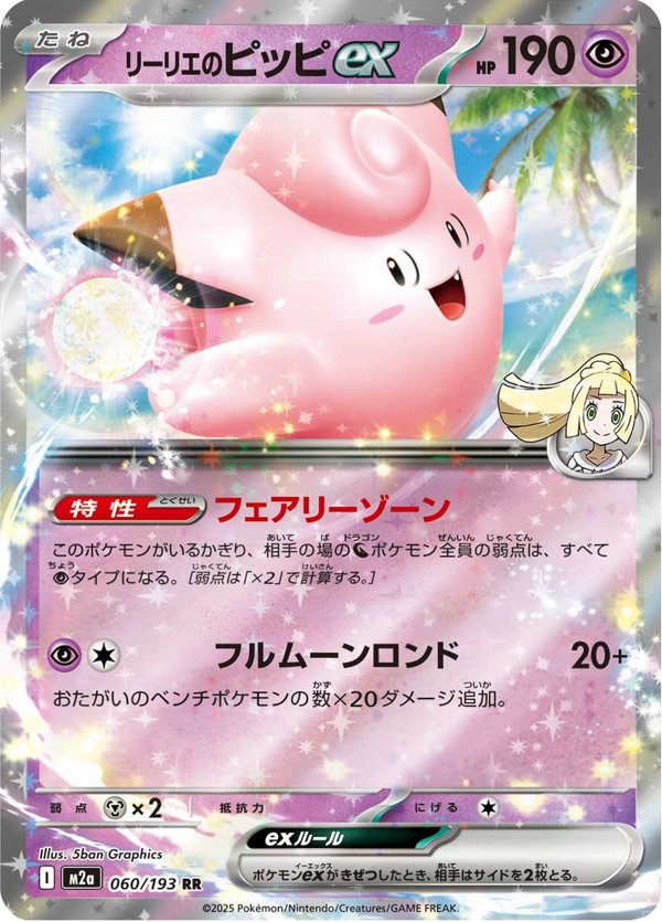 Lillie's Clefairy ex — MEGA Dream ex 060/193