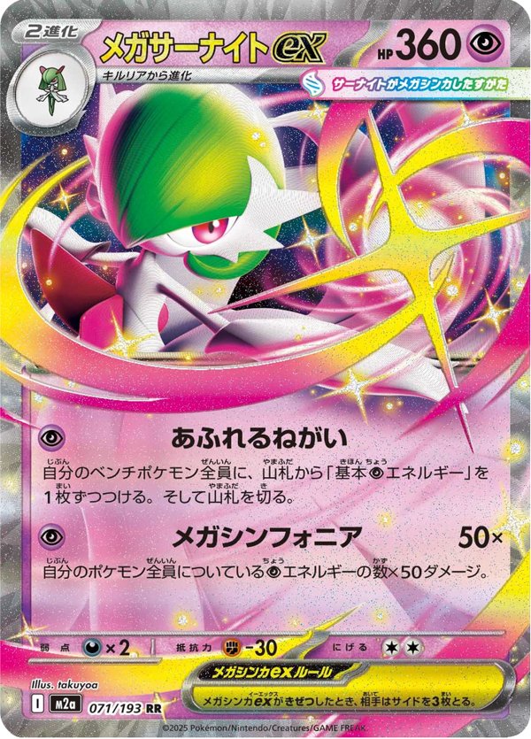 Mega Gardevoir ex — MEGA Dream ex 071/193