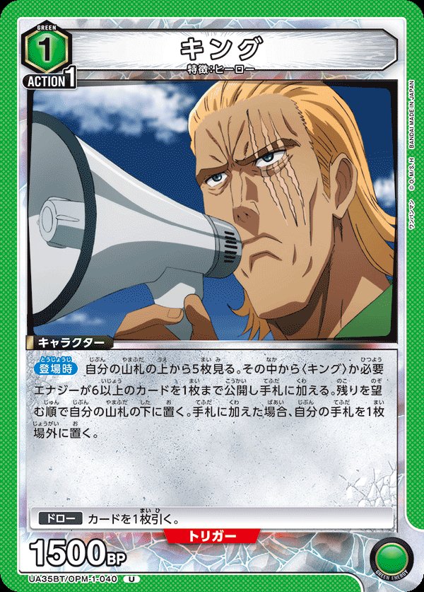 King — Union Arena UA35BT OPM-1-040