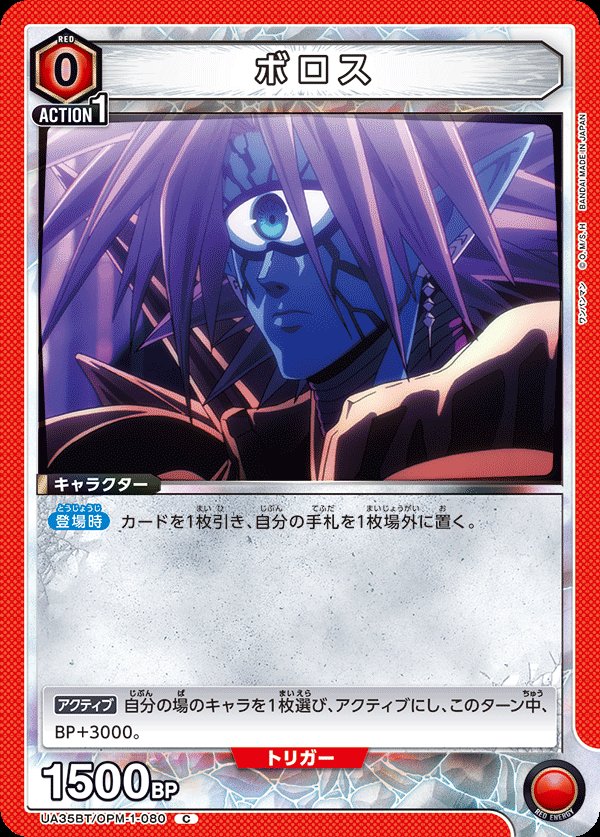 Boros — Union Arena UA35BT OPM-1-080